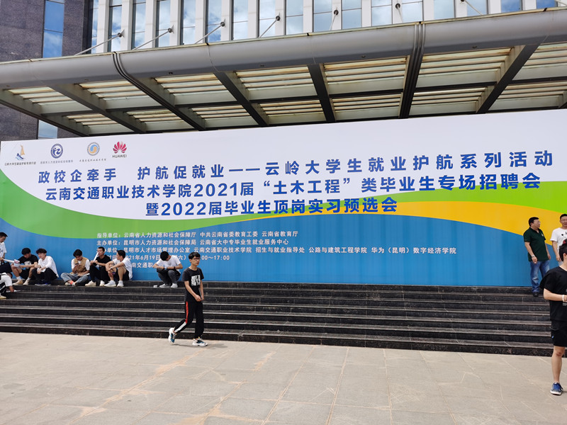 合眾參加云南交通職業(yè)技術學院2021屆“土木工程”類畢業(yè)生專場招聘會