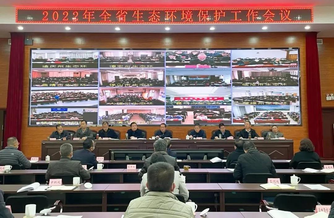 2022年全省生態(tài)環(huán)境保護工作會議在昆明召開
