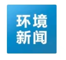 環(huán)境新聞速覽 | 湖泊生態(tài)環(huán)境保護工作難在哪？生態(tài)環(huán)境部答海報新聞